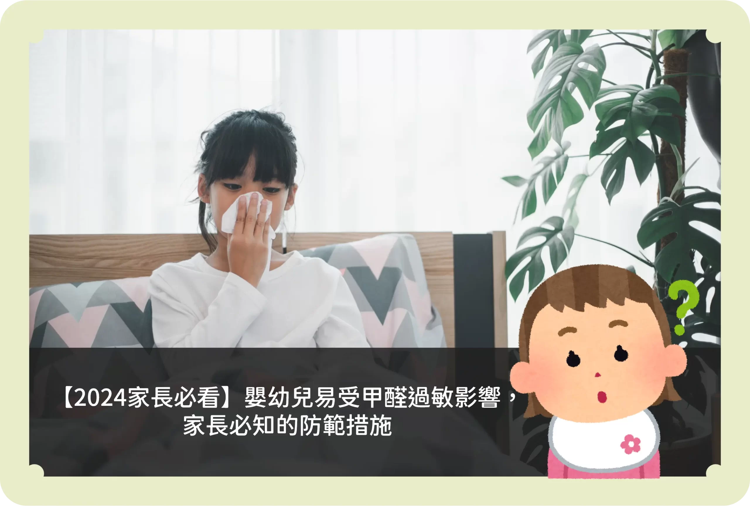 嬰幼兒易受甲醛過敏影響，家長必知的防範措施