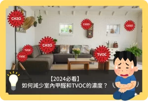 甲醛和TVOC（揮發性有機化合物）是常見的室內空氣污染源。