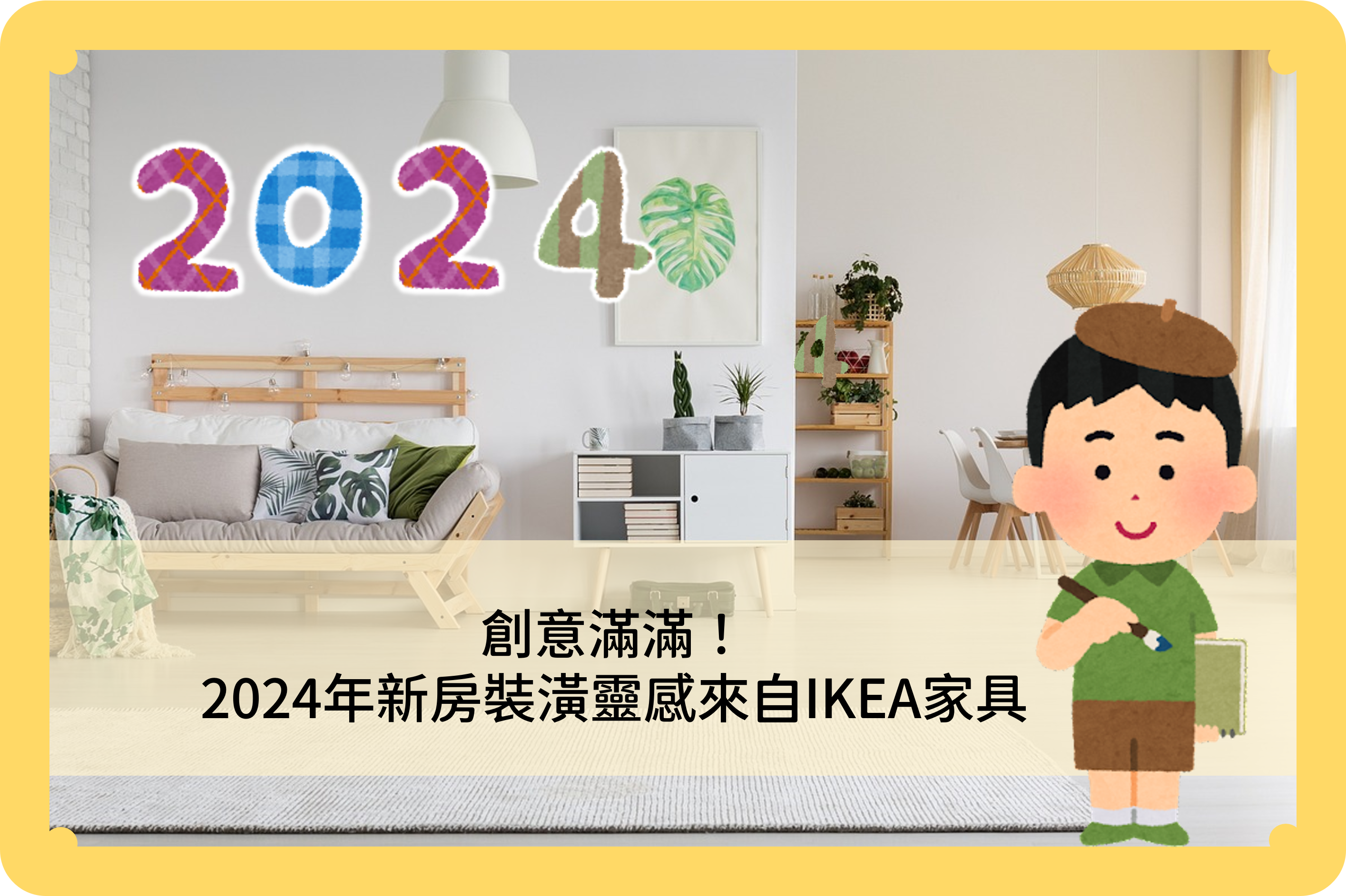 創意滿滿！2024年新房裝潢靈感來自IKEA家具