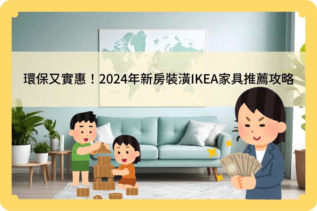 環保打造綠色家居！挑選符合2024潮流的IKEA家具指南